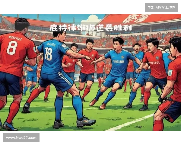 激烈对抗再度上演 德比大战揭示两队恩怨情仇与荣耀争锋