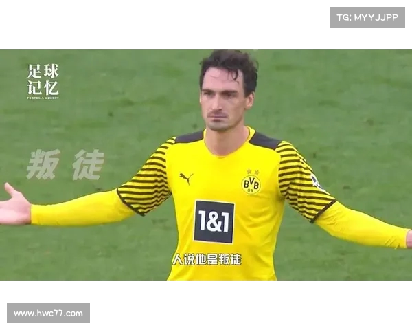 胡梅尔斯回忆加盟多特17年：从孩子到成熟球员的成长历程