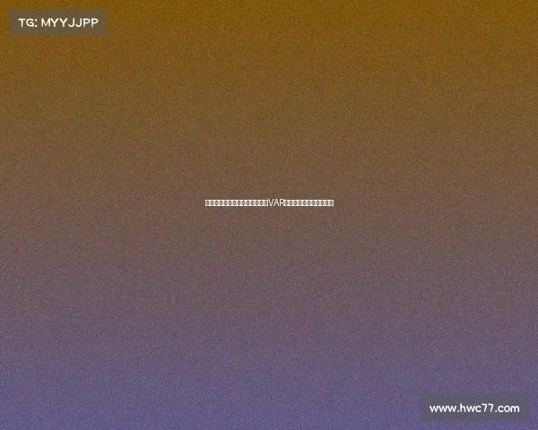 意甲意乙新赛季裁判将实时解读VAR判罚决定提升赛事透明度