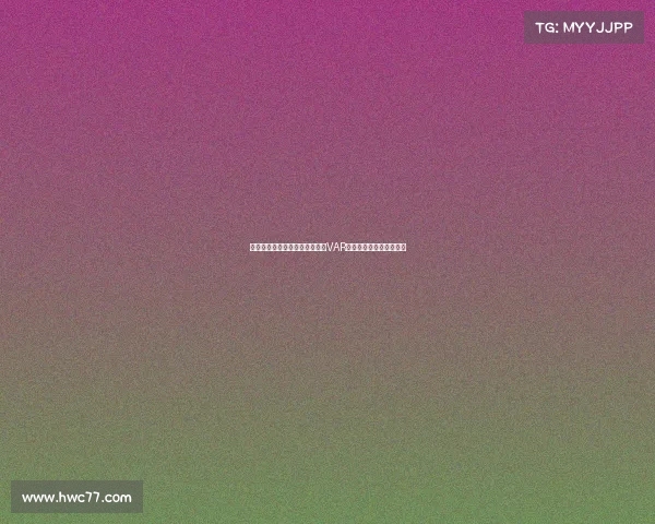 意甲意乙新赛季裁判将实时解读VAR判罚决定提升赛事透明度