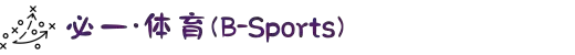 必一·运动(B-Sports)官方网站